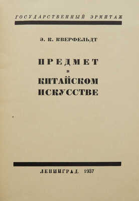 Лот из двух каталогов Государственного Эрмитажа по китайскому искусству: